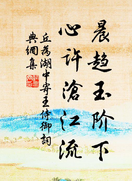 丘为晨趋玉阶下，心许沧江流书法作品欣赏