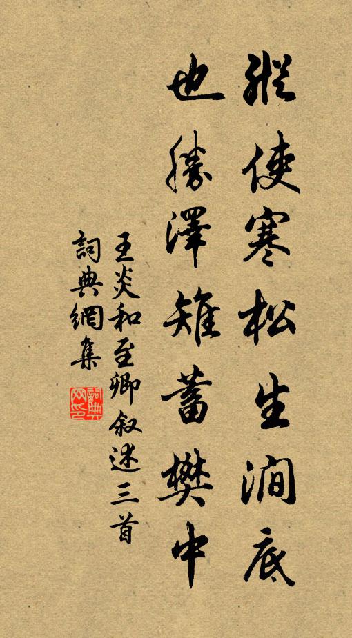 王炎纵使寒松生涧底，也胜泽雉蓄樊中书法作品欣赏
