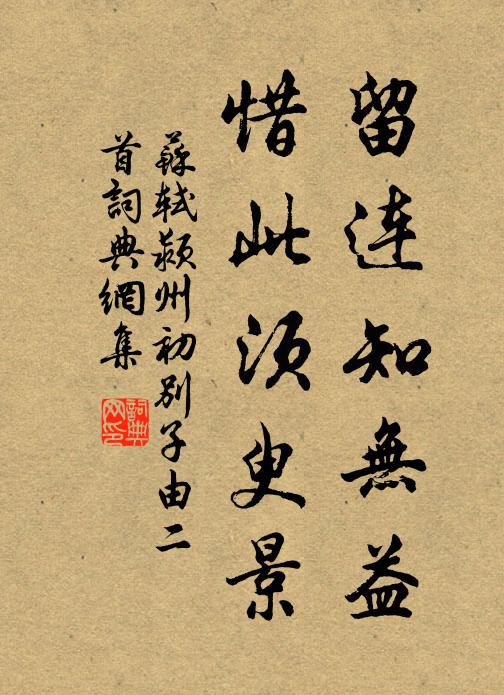 苏轼留连知无益，惜此须臾景书法作品欣赏
