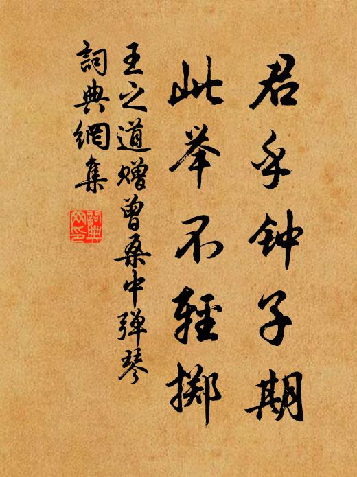 王之道君乎钟子期，此举不轻掷书法作品欣赏
