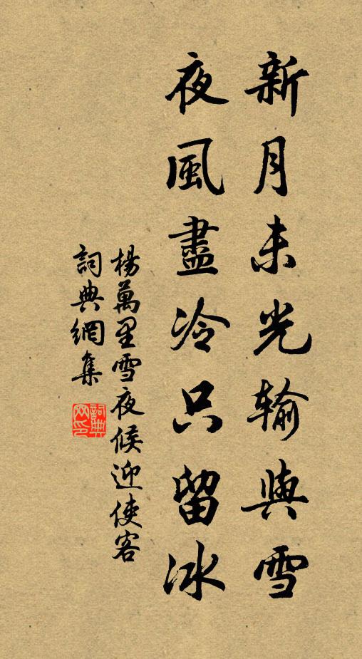 杨万里新月未光输与雪，夜风尽冷只留冰书法作品欣赏