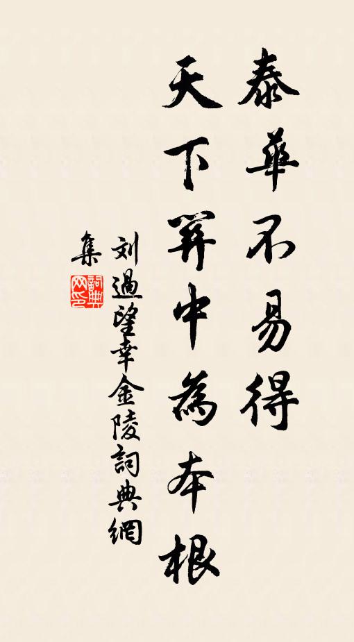 刘过泰华不易得，天下关中为本根书法作品欣赏