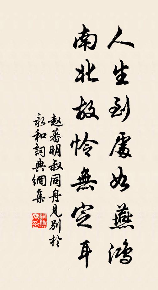 赵蕃人生到处如燕鸿，南北故怜无定耳书法作品欣赏