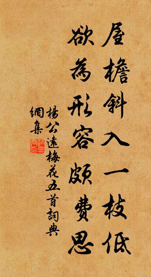 杨公远屋檐斜入一枝低，欲为形容颇费思书法作品欣赏