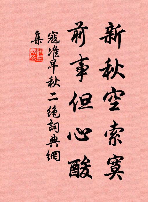 寇准新秋空索寞，前事但心酸书法作品欣赏