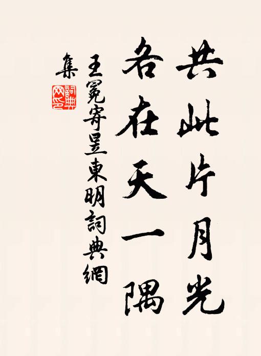 王冕共此片月光，各在天一隅书法作品欣赏