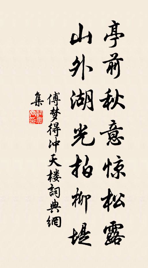 傅梦得亭前秋意惊松露，山外湖光拍柳堤书法作品欣赏
