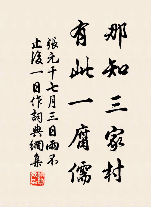 张元干那知三家村，有此一腐儒书法作品欣赏