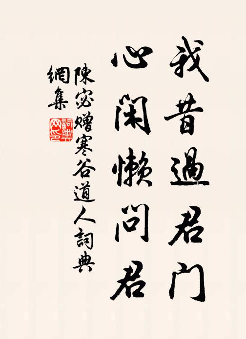 陈宓我昔过君门，心闲懒问君书法作品欣赏