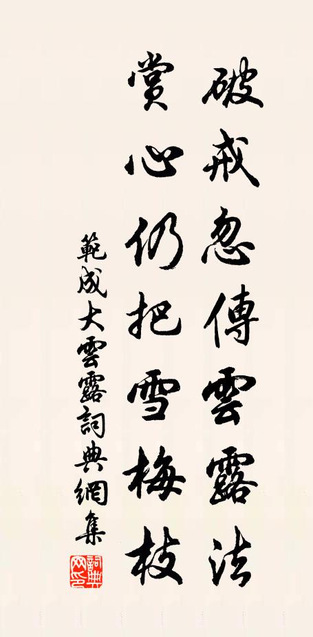 范成大破戒忽传云露法，赏心仍把雪梅枝书法作品欣赏