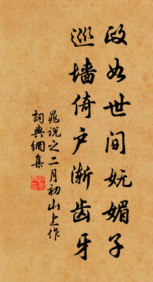 晁说之政如世间妩媚子，巡墙倚户渐齿牙书法作品欣赏