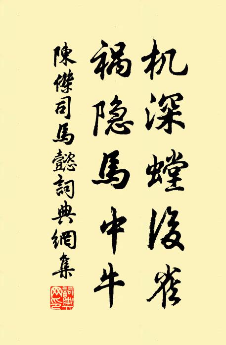 陈杰机深螳后雀，祸隐马中牛书法作品欣赏