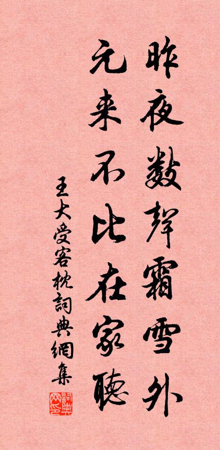 王大受昨夜数声霜雪外，元来不比在家听书法作品欣赏