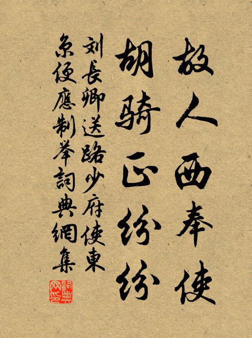 刘长卿故人西奉使，胡骑正纷纷书法作品欣赏