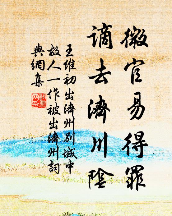 王维微官易得罪，谪去济川阴书法作品欣赏