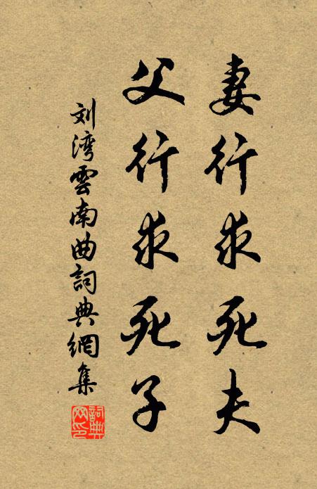 刘湾妻行求死夫，父行求死子书法作品欣赏