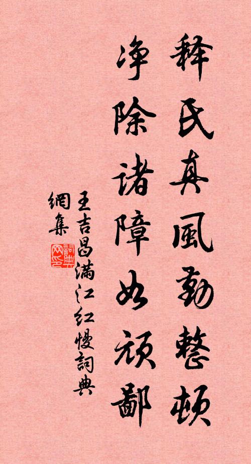 王吉昌释氏真风勤整顿，净除诸障如顽鄙书法作品欣赏