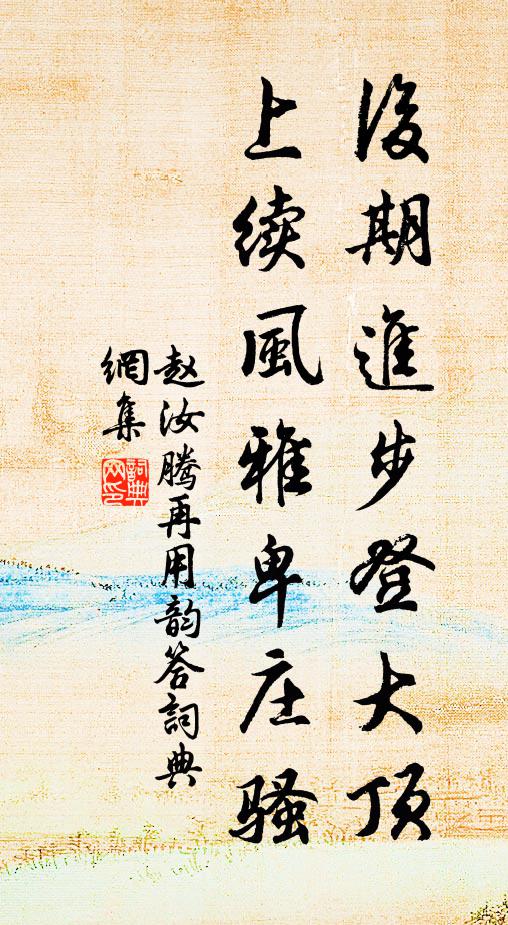 赵汝腾后期进步登大顶，上续风雅卑庄骚书法作品欣赏