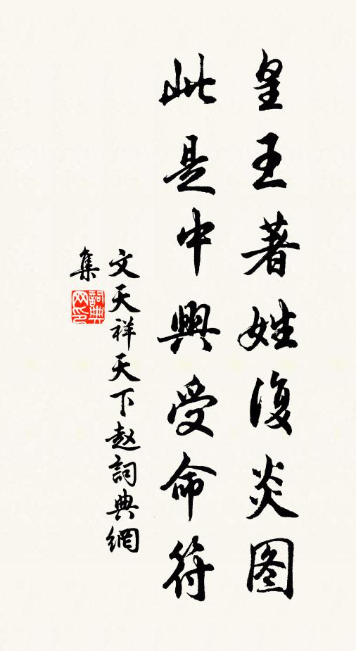 文天祥皇王著姓复炎图，此是中兴受命符书法作品欣赏