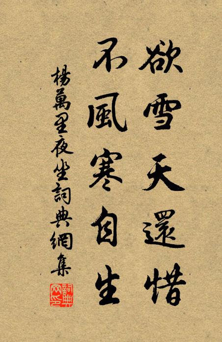 杨万里欲雪天还惜，不风寒自生书法作品欣赏