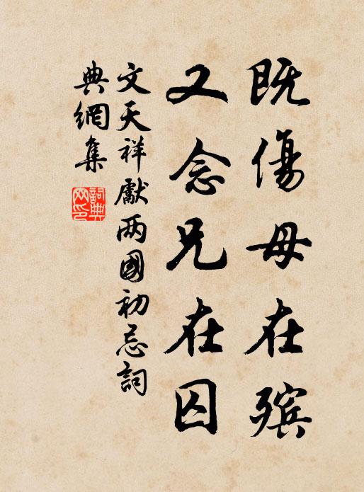 文天祥既伤母在殡,又念兄在囚书法作品欣赏
