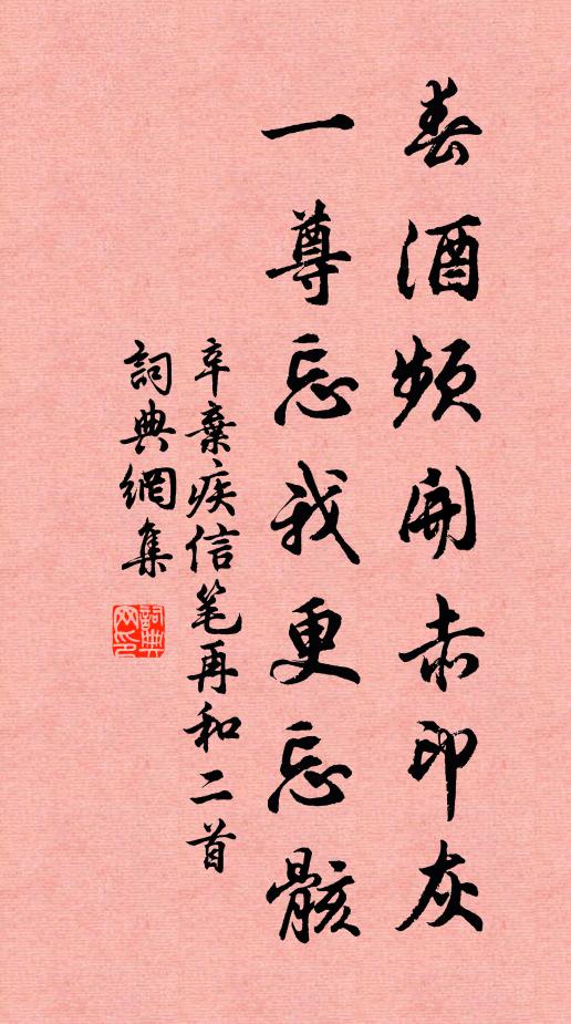辛弃疾春酒频开赤印灰，一尊忘我更忘骸书法作品欣赏