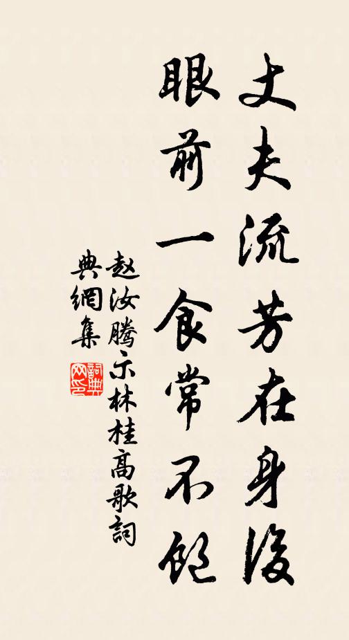 赵汝腾丈夫流芳在身后，眼前一食常不饱书法作品欣赏