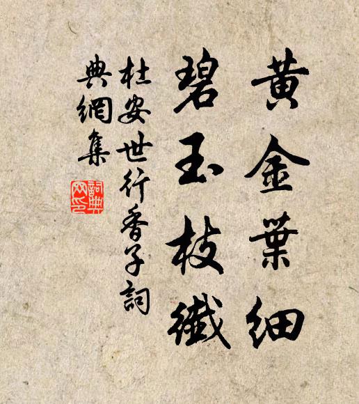 杜安世黄金叶细，碧玉枝纤书法作品欣赏