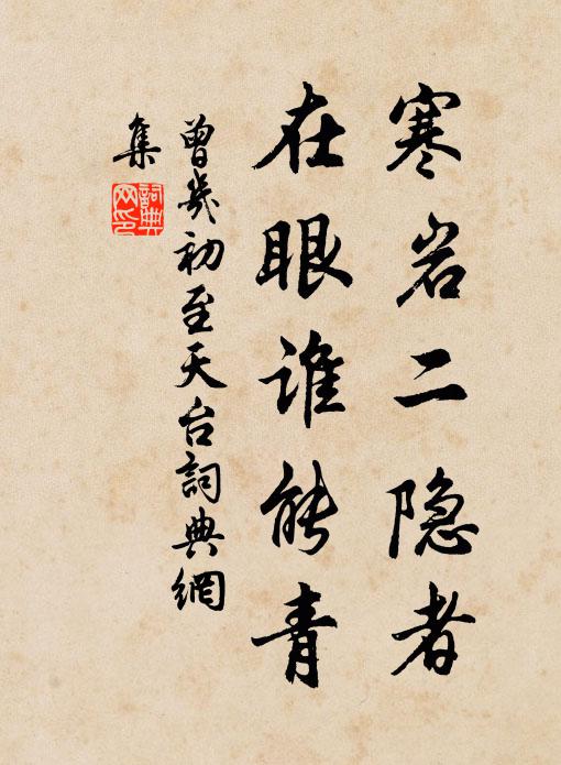曾几寒岩二隐者，在眼谁能青书法作品欣赏