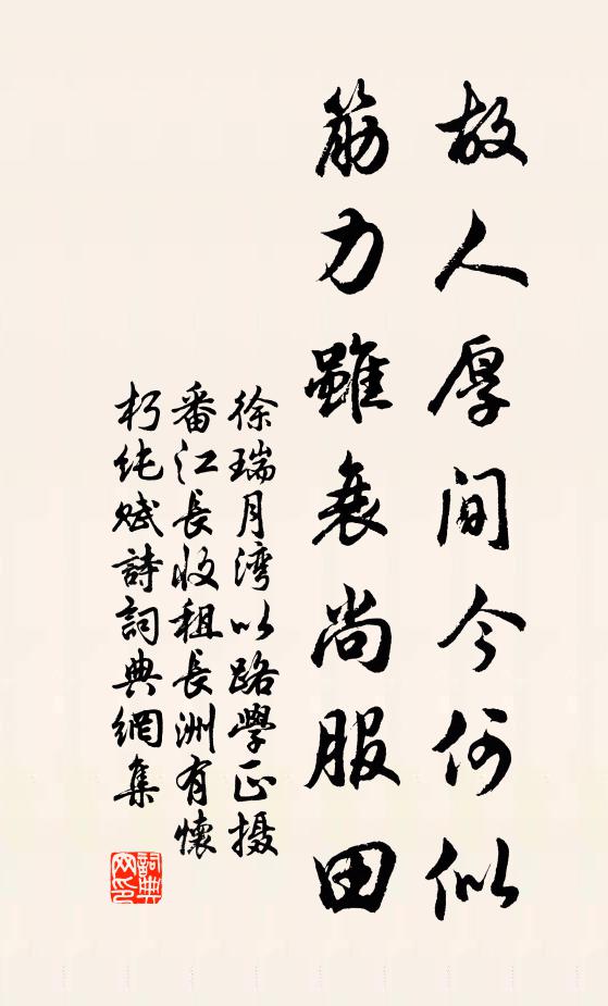 徐瑞故人厚间今何似，筋力虽衰尚服田书法作品欣赏