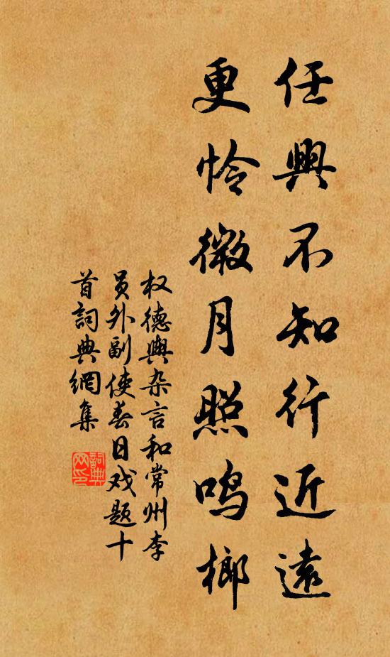 权德舆任兴不知行近远，更怜微月照鸣榔书法作品欣赏