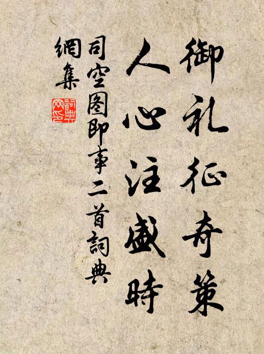 司空图御礼征奇策，人心注盛时书法作品欣赏