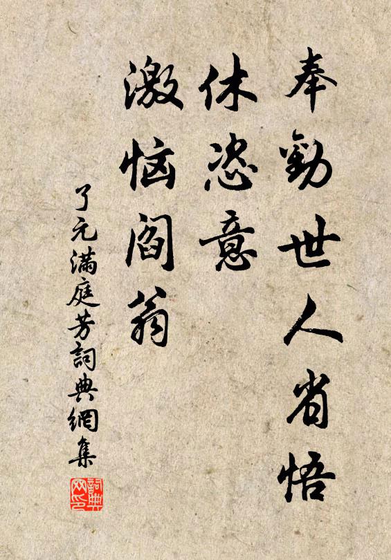 了元奉劝世人省悟，休恣意、激恼阎翁书法作品欣赏