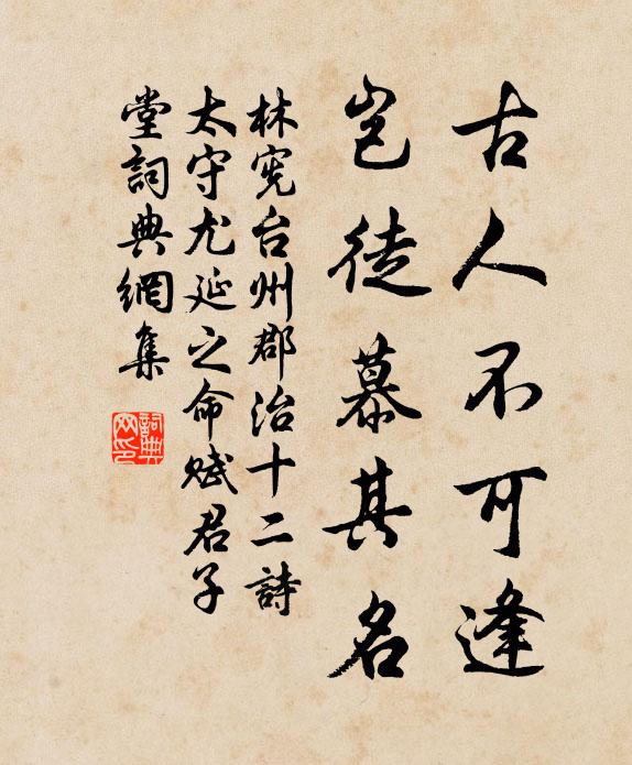 林宪古人不可逢，岂徒慕其名书法作品欣赏