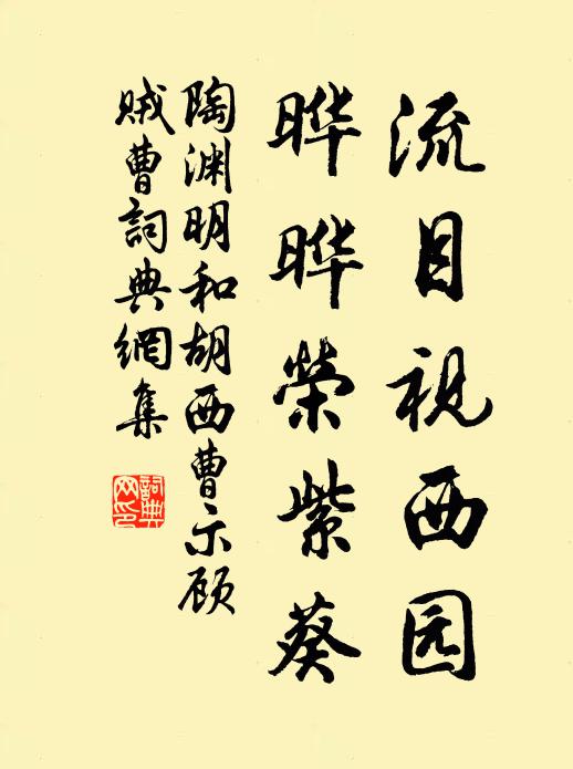 陶渊明流目视西园，晔晔荣紫葵书法作品欣赏