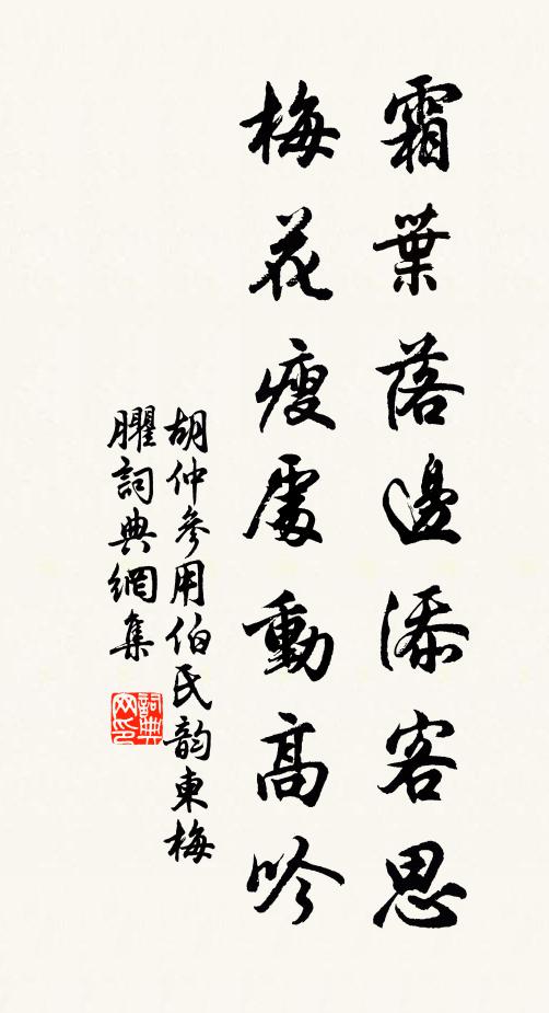 胡仲参霜叶落边添客思，梅花瘦处动高吟书法作品欣赏