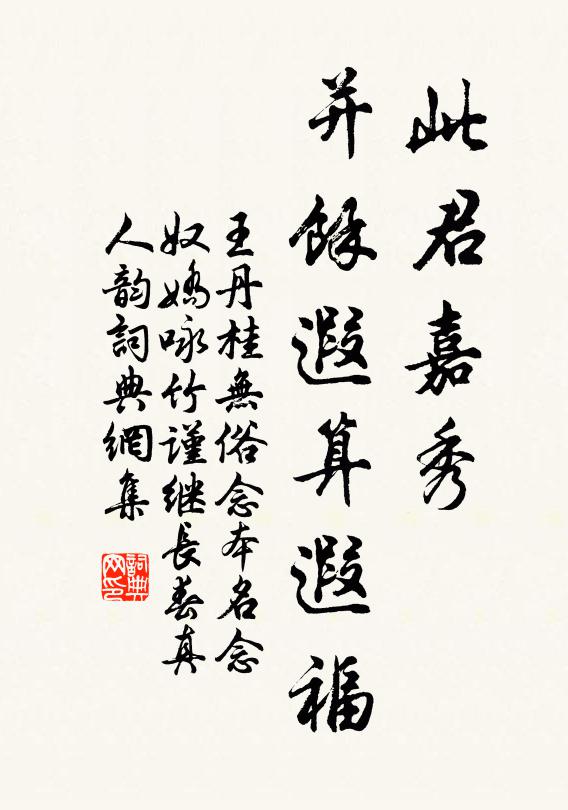 王丹桂此君嘉秀，并余遐算遐福书法作品欣赏