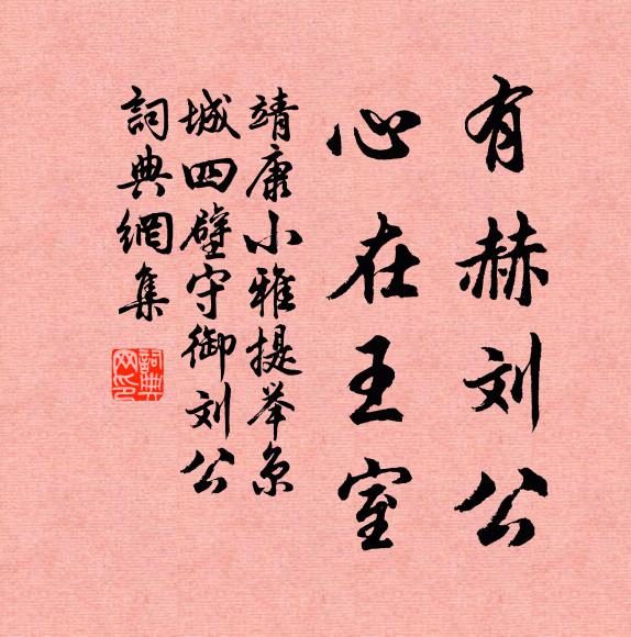 靖康小雅有赫刘公，心在王室书法作品欣赏