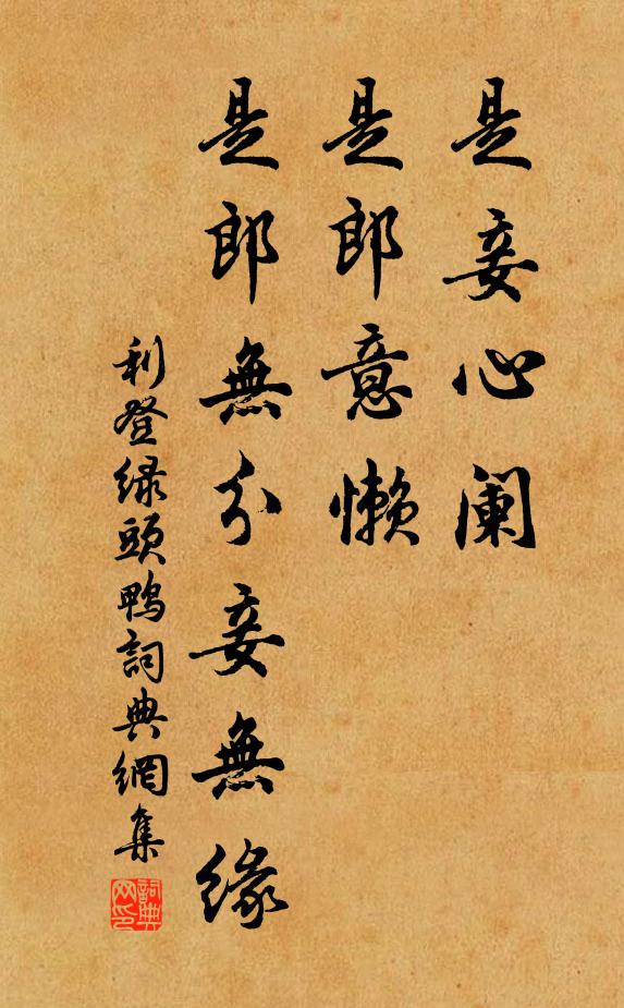 利登是妾心阑，是郎意懒，是郎无分妾无缘书法作品欣赏