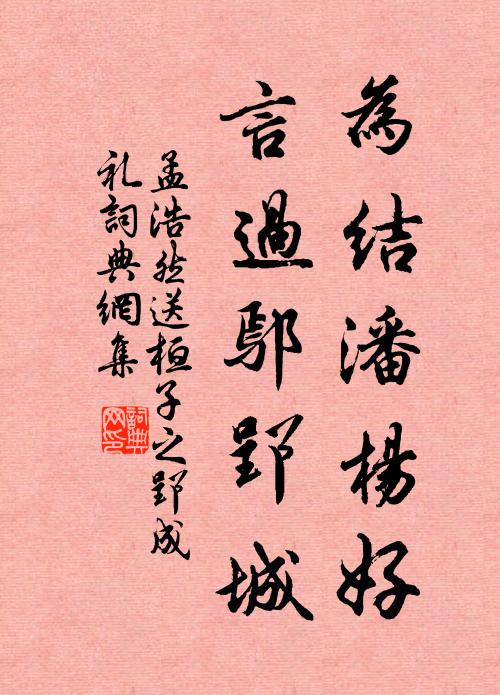 孟浩然为结潘杨好，言过鄢郢城书法作品欣赏