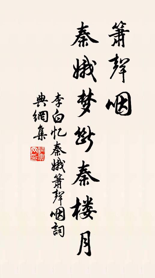 李白箫声咽，秦娥梦断秦楼月书法作品欣赏
