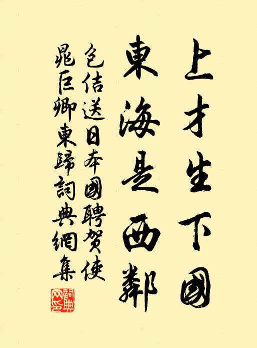 包佶上才生下国，东海是西邻书法作品欣赏