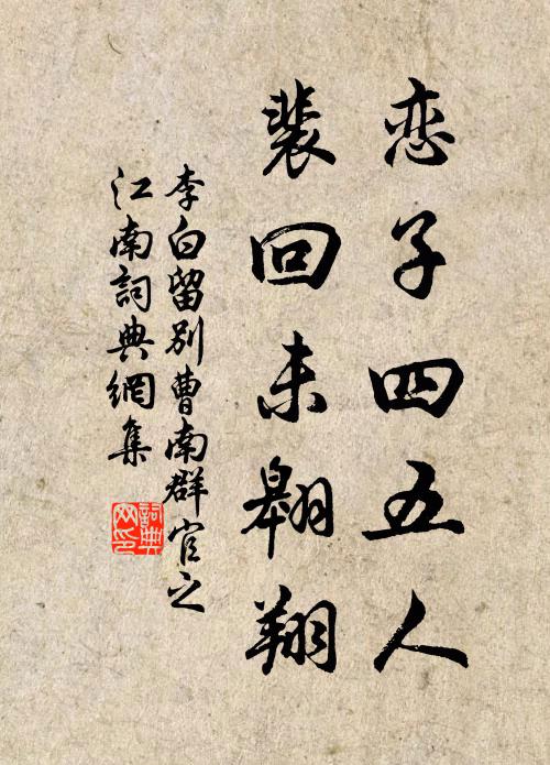 李白恋子四五人，裴回未翱翔书法作品欣赏