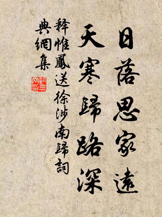 释惟凤日落思家远，天寒归路深书法作品欣赏