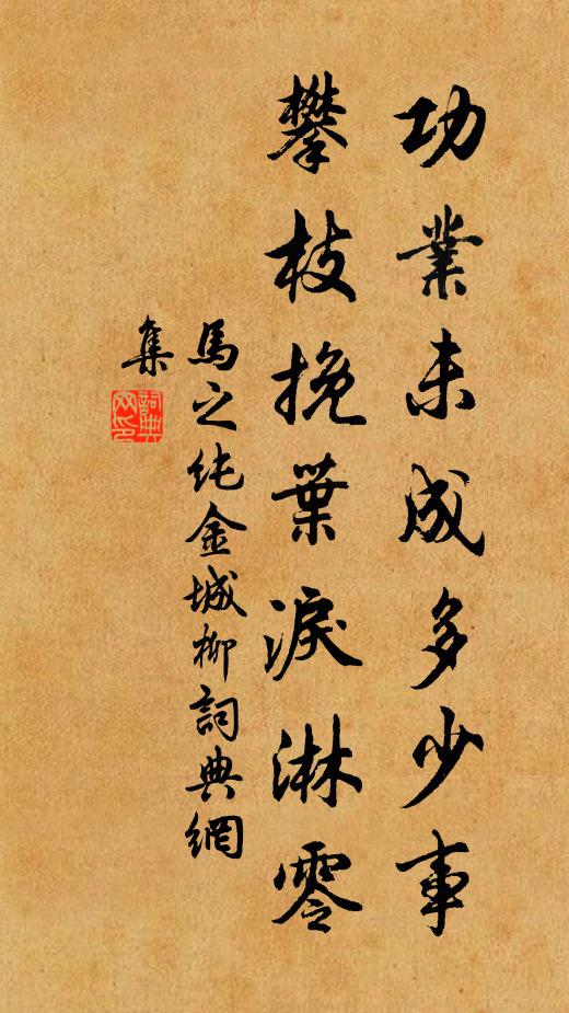 马之纯功业未成多少事，攀枝挽叶泪淋零书法作品欣赏