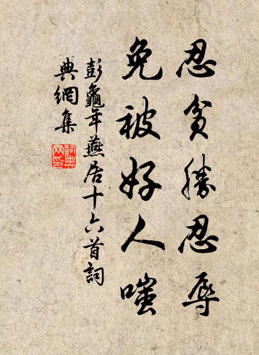 彭龟年忍贫胜忍辱，免被好人嗤书法作品欣赏