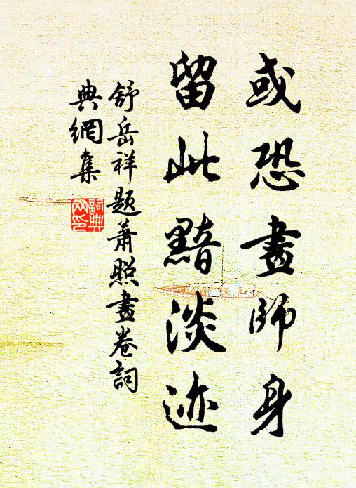 舒岳祥或恐画师身，留此黯淡迹书法作品欣赏