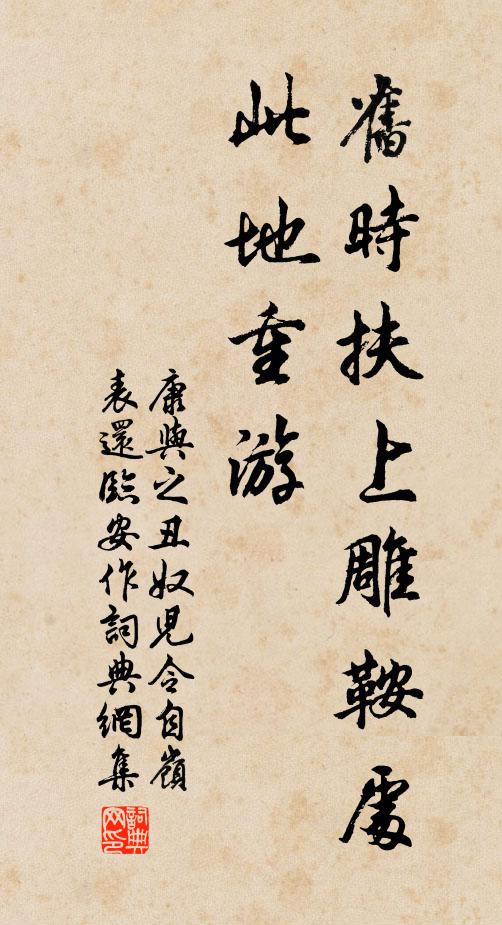 康与之旧时扶上雕鞍处，此地重游书法作品欣赏