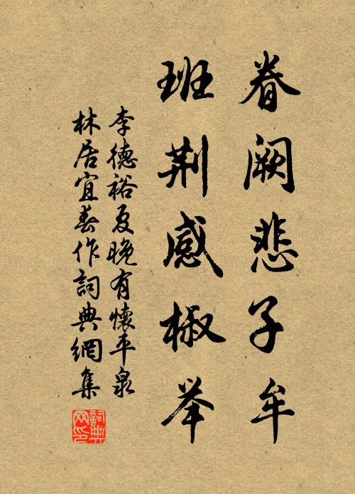 李德裕眷阙悲子牟，班荆感椒举书法作品欣赏
