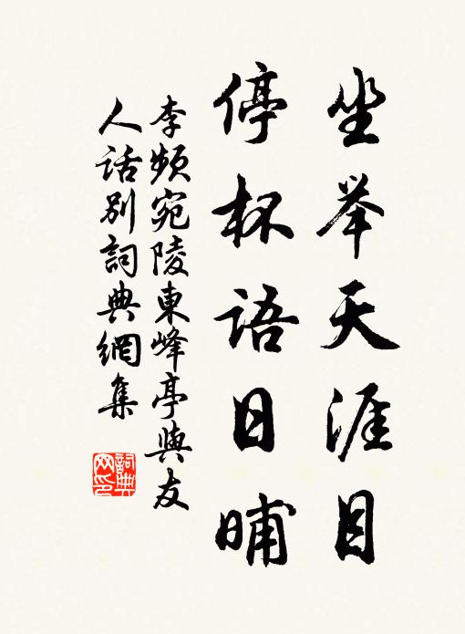 李频坐举天涯目，停杯语日晡书法作品欣赏